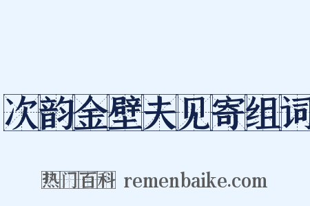 次韵金壁夫见寄组词是什么意思的图片